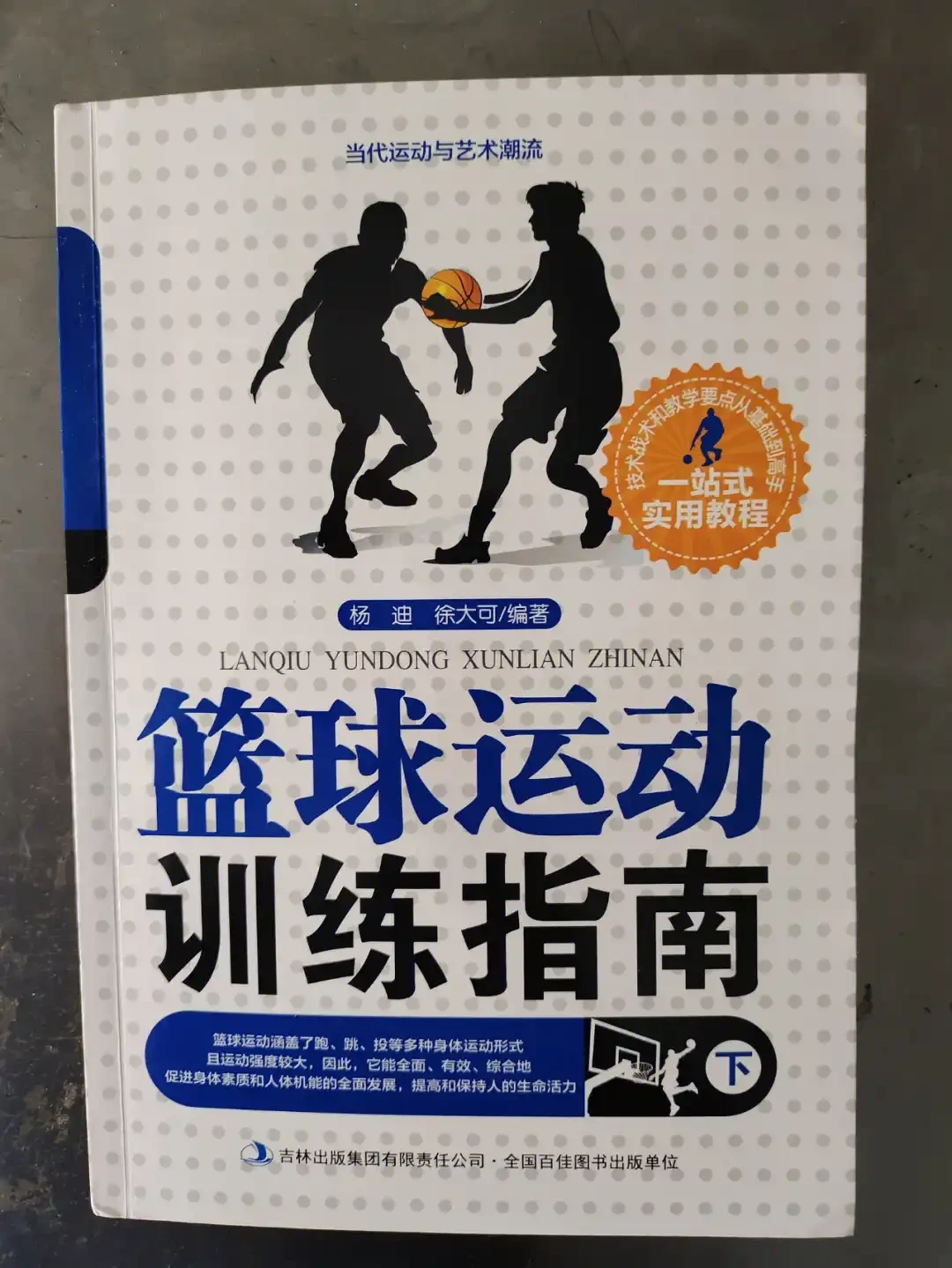 青少年篮球训练教材有哪些